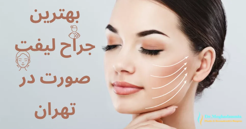 بهترین جراح لیفت صورت در تهران