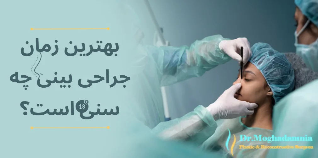 بهترین زمان جراحی بینی چه سنی است؟