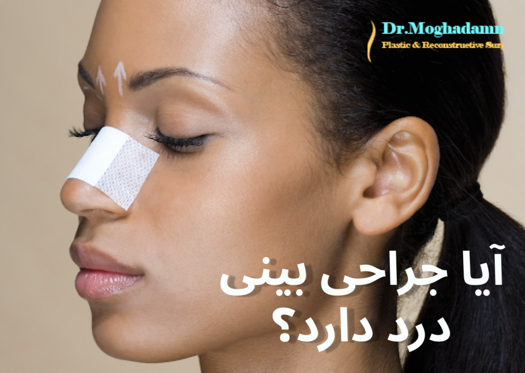 آیا جراحی بینی درد دارد؟