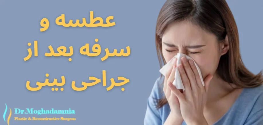 عطسه و سرفه بعد از جراحی بینی