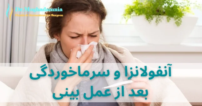 آنفولانزا و سرماخوردگی بعد از عمل بینی