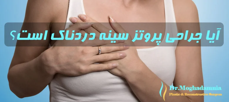 آیا جراحی پروتز سینه دردناک است؟