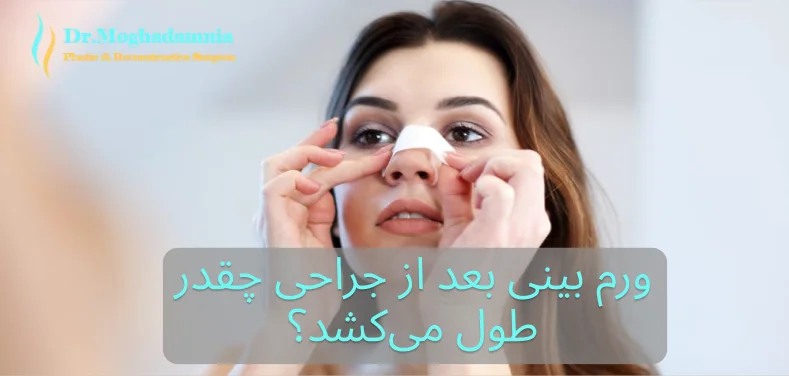 ورم بینی بعد از جراحی