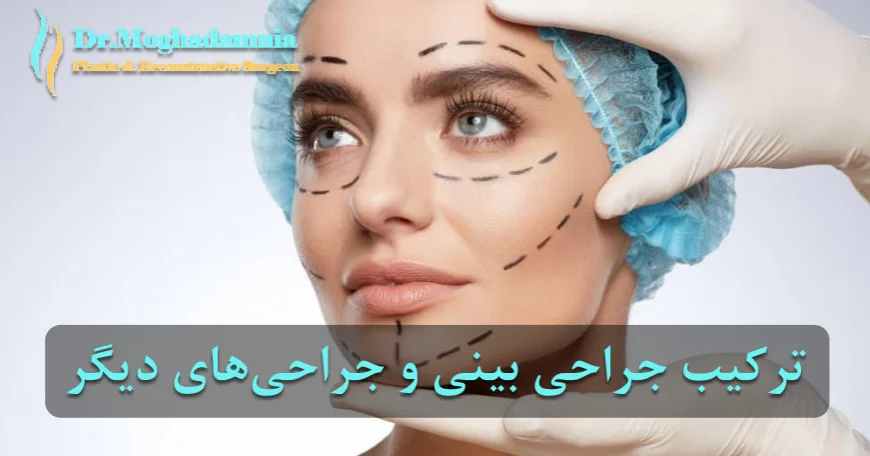 ترکیب جراحی بینی و جراحی‌های دیگر