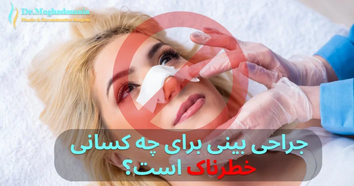 خطر جراحی بینی