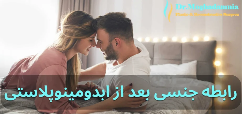 رابطه جنسی بعد از ابدومینوپلاستی